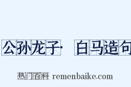 公孙龙子·白马造句是什么意思的图片